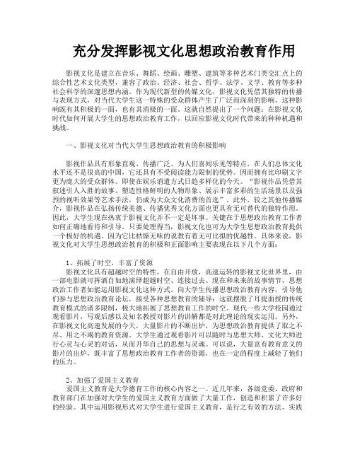 充分发挥影视文化思想政治教育作用