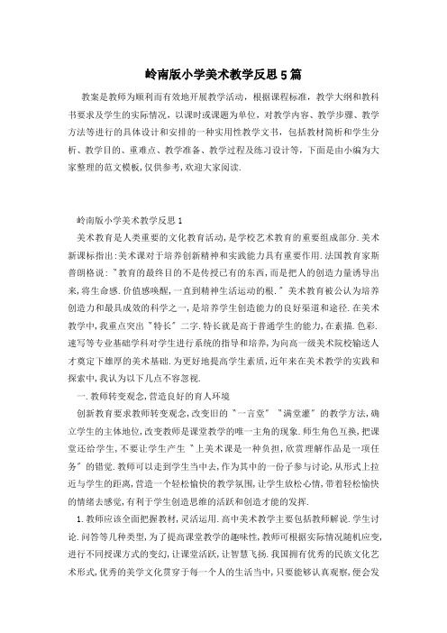 岭南版小学美术教学反思5篇