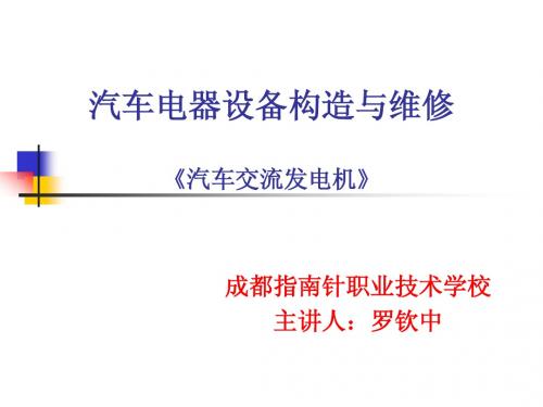交流发电机说课课件  罗钦中