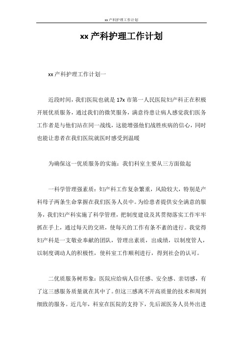 工作计划 2020产科护理工作计划