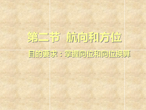 航海学第二节航向和方位(圆周法、半圆法、罗经点法)