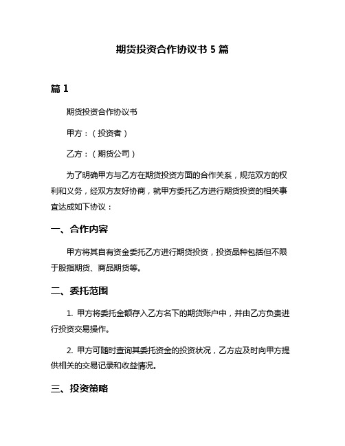 期货投资合作协议书5篇