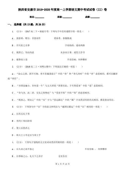 陕西省安康市2019-2020年度高一上学期语文期中考试试卷(II)卷