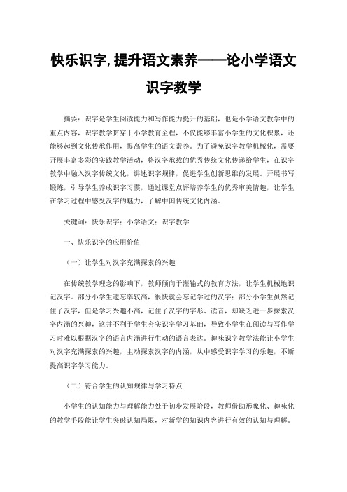 快乐识字,提升语文素养——论小学语文识字教学