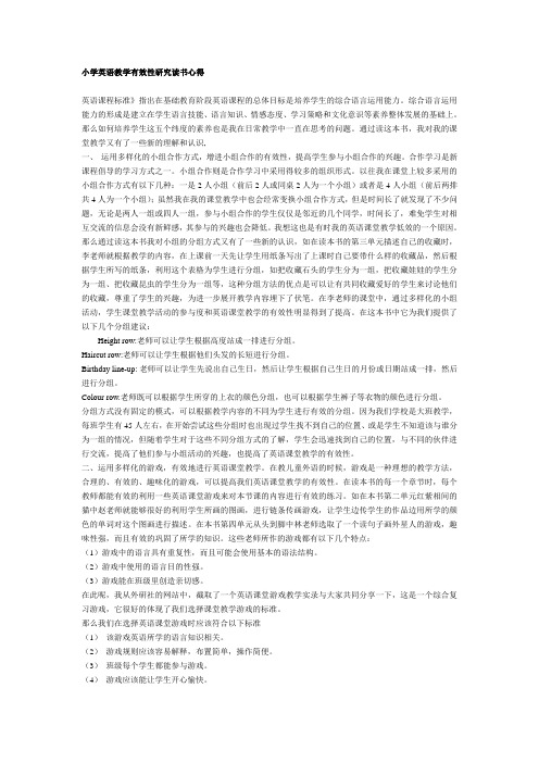 小学英语教学有效性研究读书心得