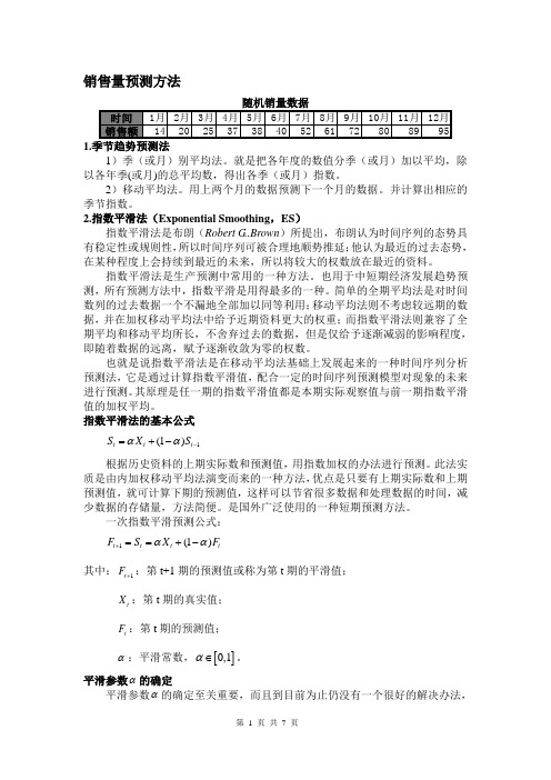 销售量预测方法