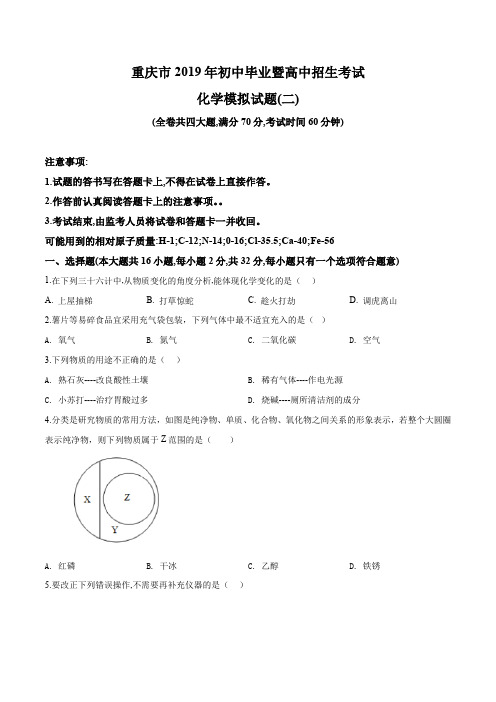重庆市2019年九年级下学期初中毕业暨高中招生模拟考试(二)化学试题