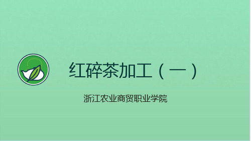 红碎茶加工