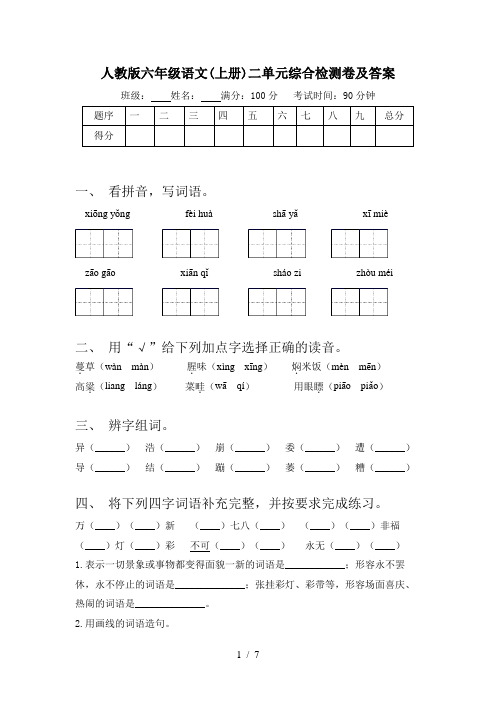 人教版六年级语文(上册)二单元综合检测卷及答案
