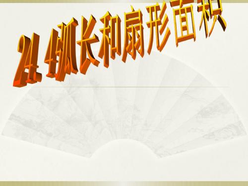 人教版数学九年级上册24.4弧长和扇形面积(共27张PPT)