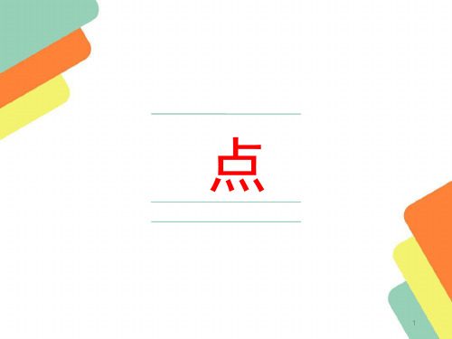 硬笔书法 点的写法ppt课件