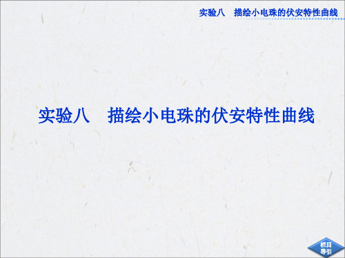 高中物理【实验：描绘小电珠的伏安特性曲线】课件
