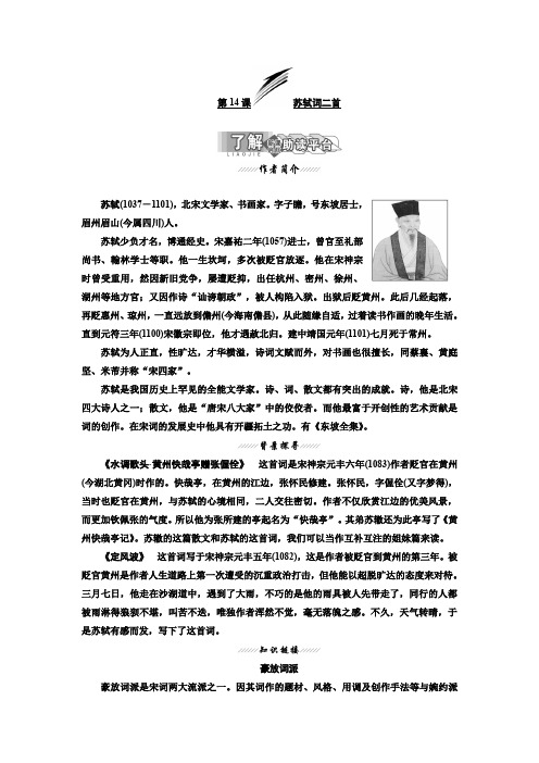 高二语文粤教版选修唐诗宋词元散曲选读讲义：第三单元 第14课 苏轼词二首 Word版含解析
