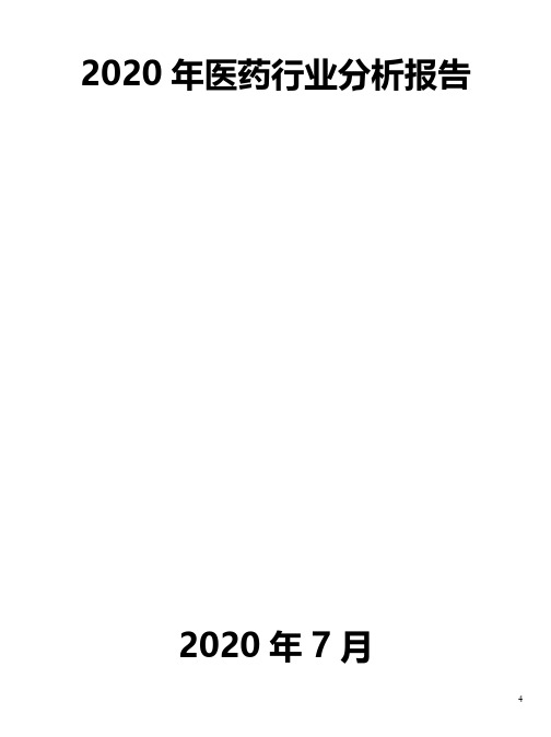 2020年医药行业分析报告
