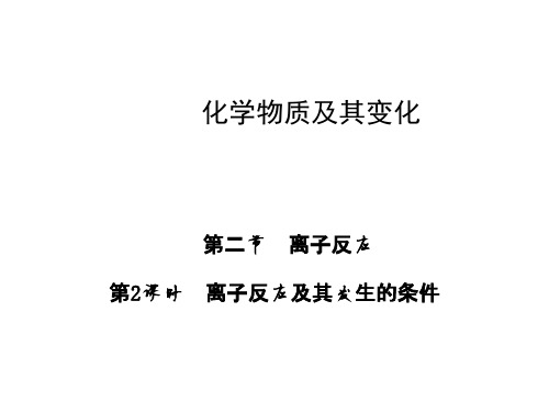人教版高中必修一化学课件：2.2.2离子反应 