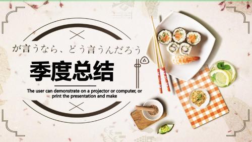 极简清新风美食类季度总结PPT模板