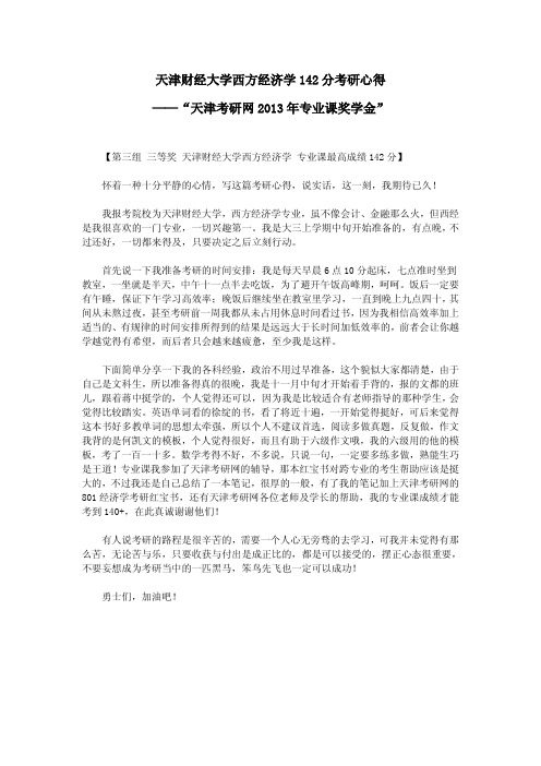 天津财经大学西方经济学142分考研心得