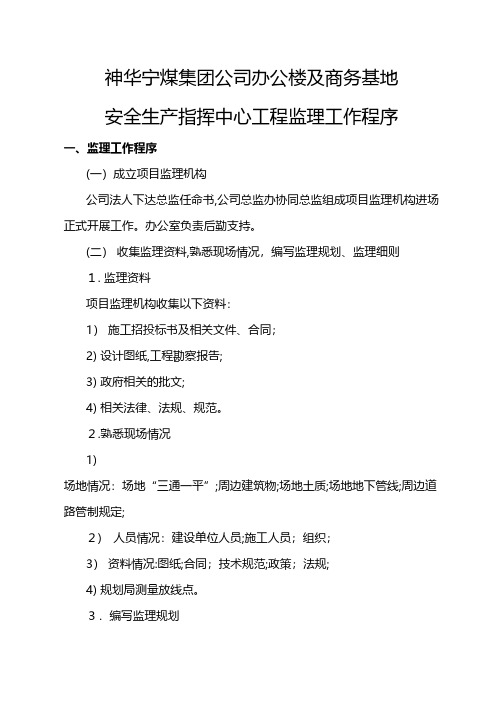 办公楼及商务基地安全生产指挥中心工程监理 推荐建筑工程施工组织设计技术交底模板安全实施细则监理方案