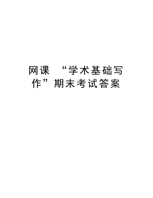 网课 “学术基础写作”期末考试答案word版本