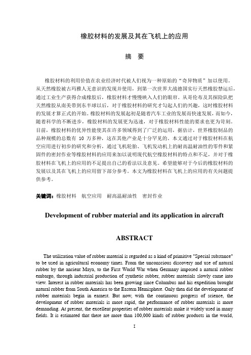 橡胶材料的发展及其在飞机上的应用