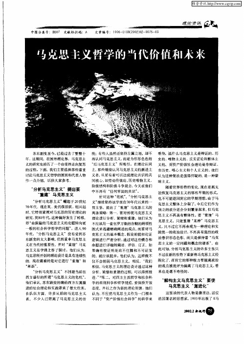 马克思主义哲学的当代价值和未来