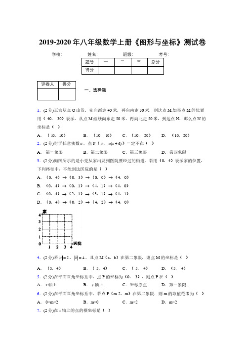 2019-2020初中数学八年级上册《图形与坐标》专项测试(含答案) (750)