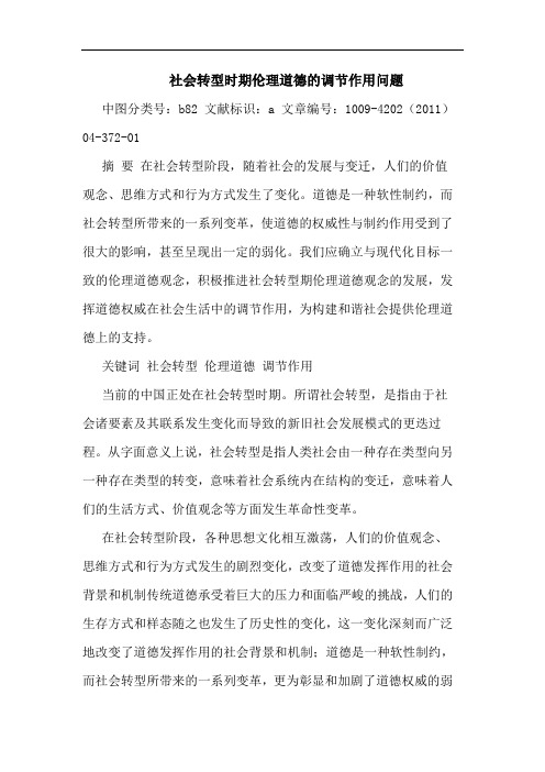 社会转型时期伦理道德调节作用问题论文