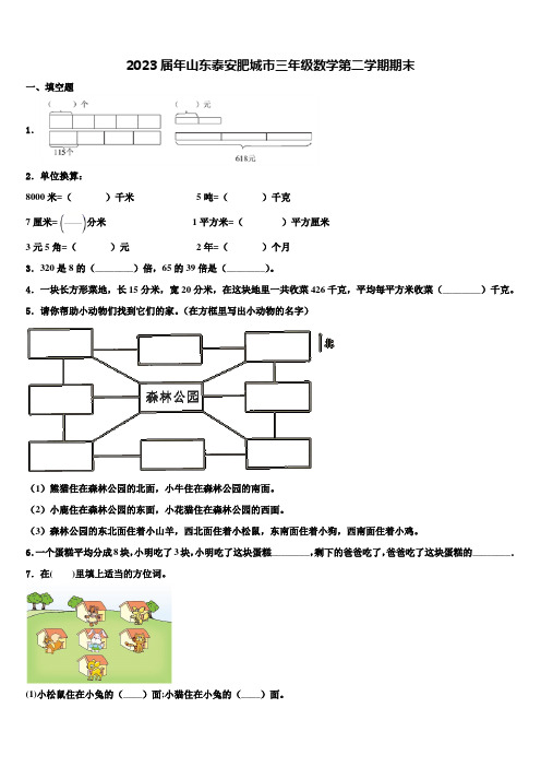 2023届年山东泰安肥城市三年级数学第二学期期末含解析