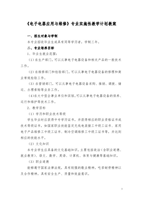 最新 电子电器应用与维修专业课程教学计划教案
