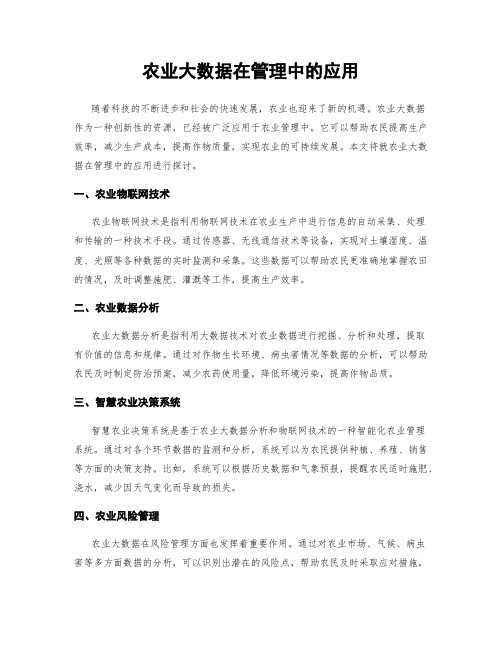 农业大数据在管理中的应用