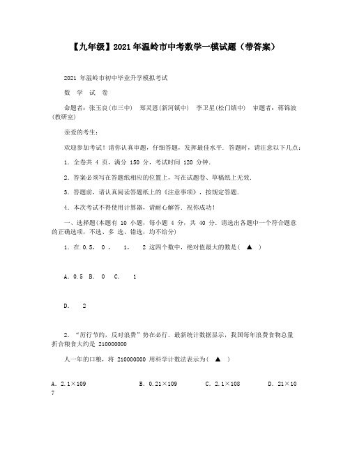 【九年级】2021年温岭市中考数学一模试题(带答案)