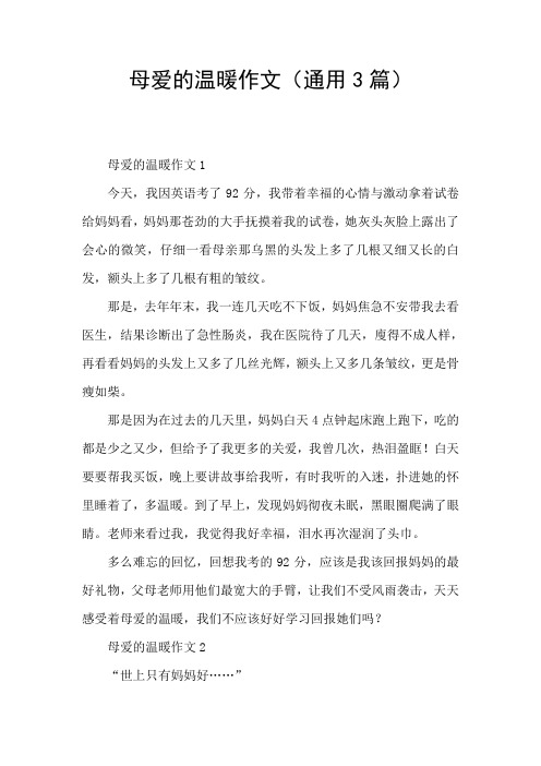 母爱的温暖作文(通用3篇)
