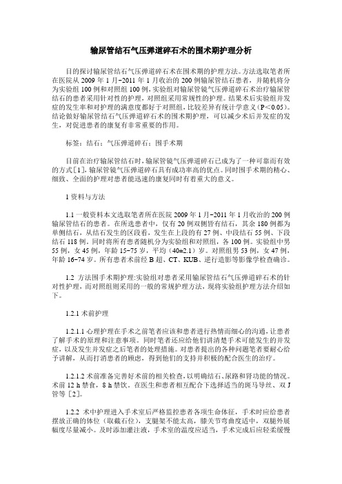 输尿管结石气压弹道碎石术的围术期护理分析