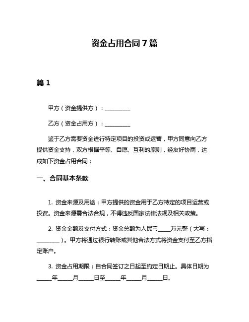 资金占用合同7篇