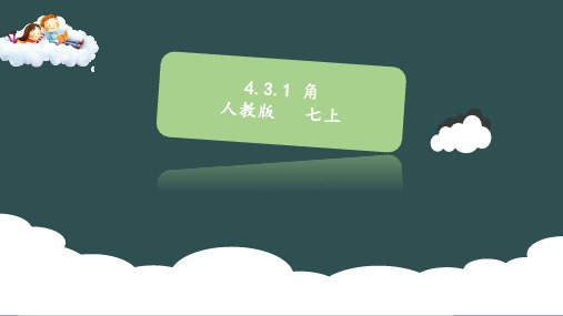 初中人教版数学课件-431 角-七年级上册数学同步课件(人教版)