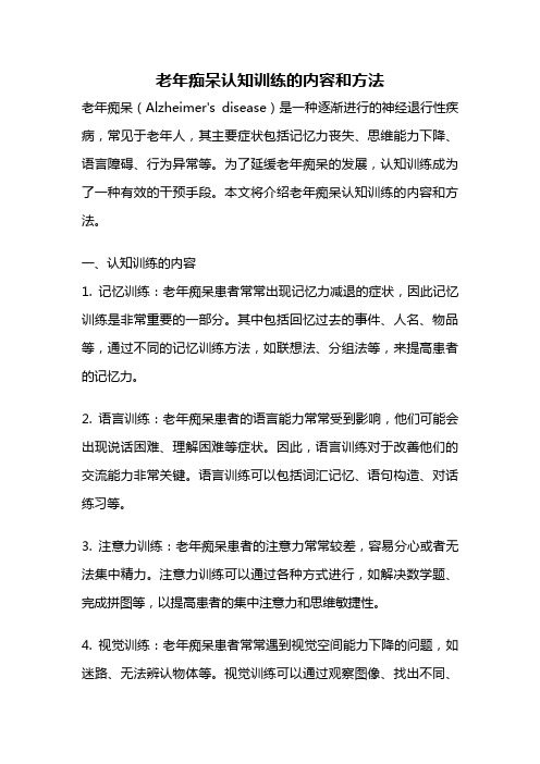 老年痴呆认知训练的内容和方法