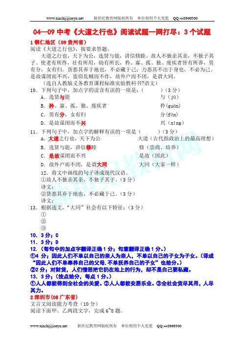 《大道之行也》(04—09中考试题+绝对精品测试题+原文+译文)