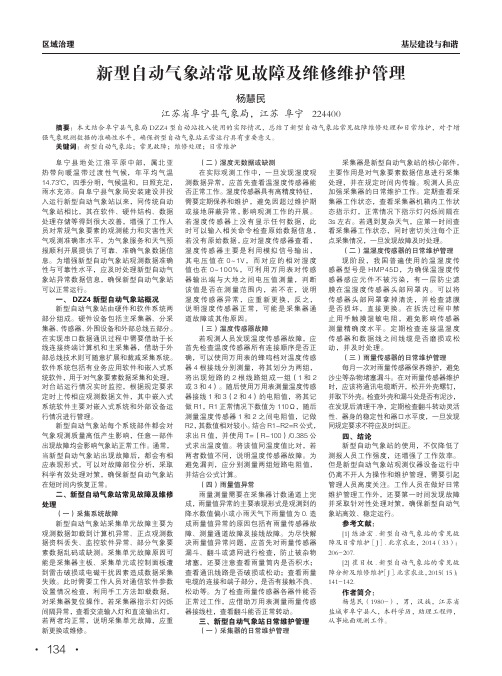 新型自动气象站常见故障及维修维护管理