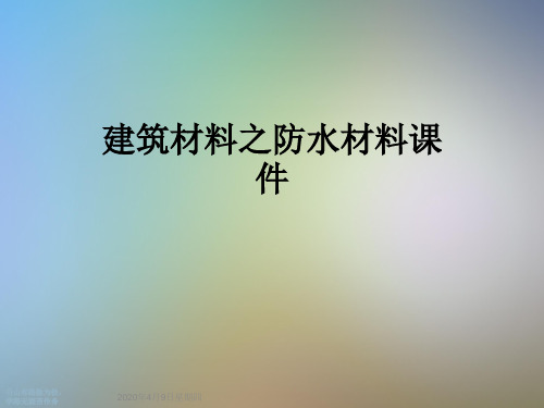 建筑材料之防水材料课件