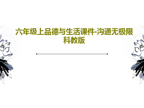 六年级上品德与生活课件-沟通无极限科教版共17页