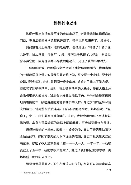 妈妈的电动车_初二作文