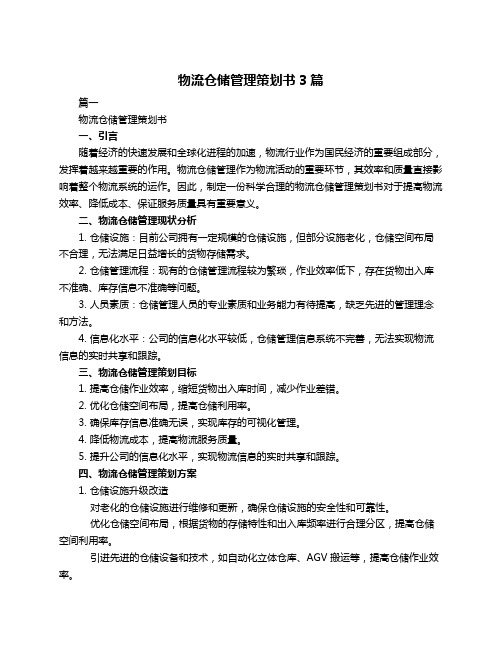 物流仓储管理策划书3篇