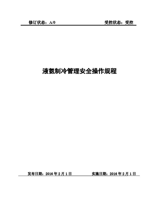 2016年液氨制冷管理安全操作规程[1].