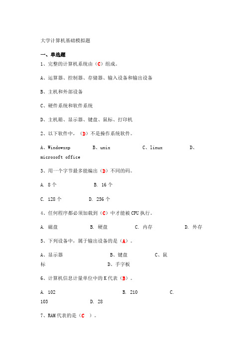 (完整word版)大学计算机基础试题及答案(完整版),推荐文档