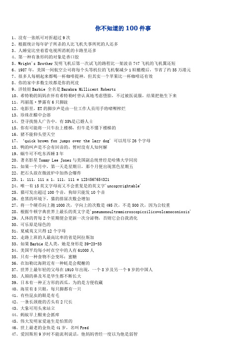 你不知道的100件事