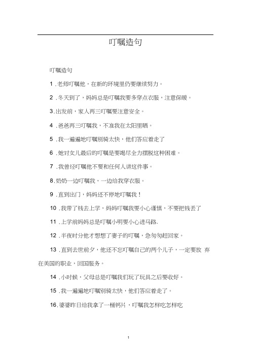 叮嘱造句