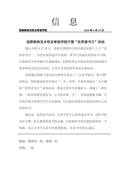 别斯乡学校“世界阅读日活动”信息2014.4.23