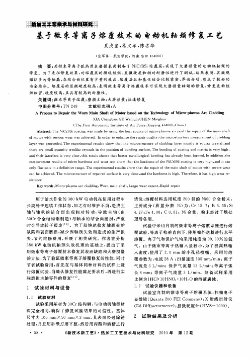 基于微束等离子熔覆技术的电动机轴颈修复工艺