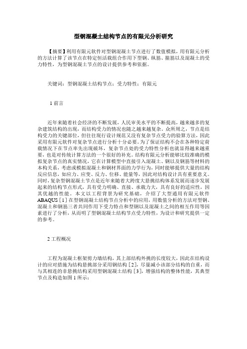 型钢混凝土结构节点的有限元分析研究