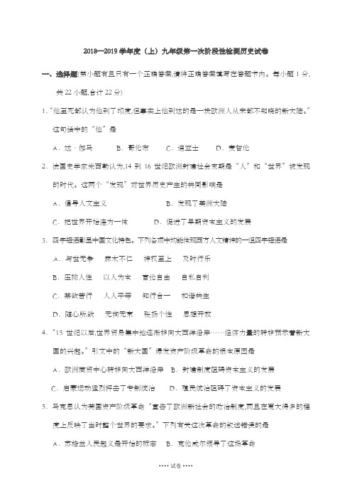 2018—2019学年度(上)九年级第一次阶段性检测历史试卷